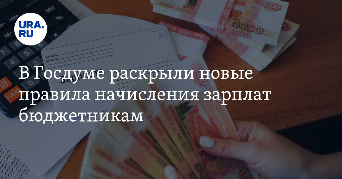 Новая система начисления зарплаты бюджетникам в 2021 году. Зарплата бюджетников в 2022 последние новости из Госдумы. Зарплаты бюджетников в 2022 году свежие новости России. Зарплата бюджетников в 2021 последние новости в Алтайском крае.