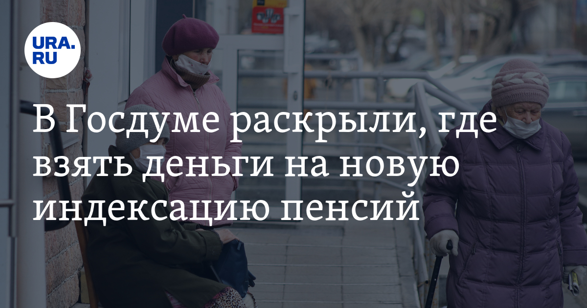 Индексация пенсии работающим пенсионерам госдума сегодня новости