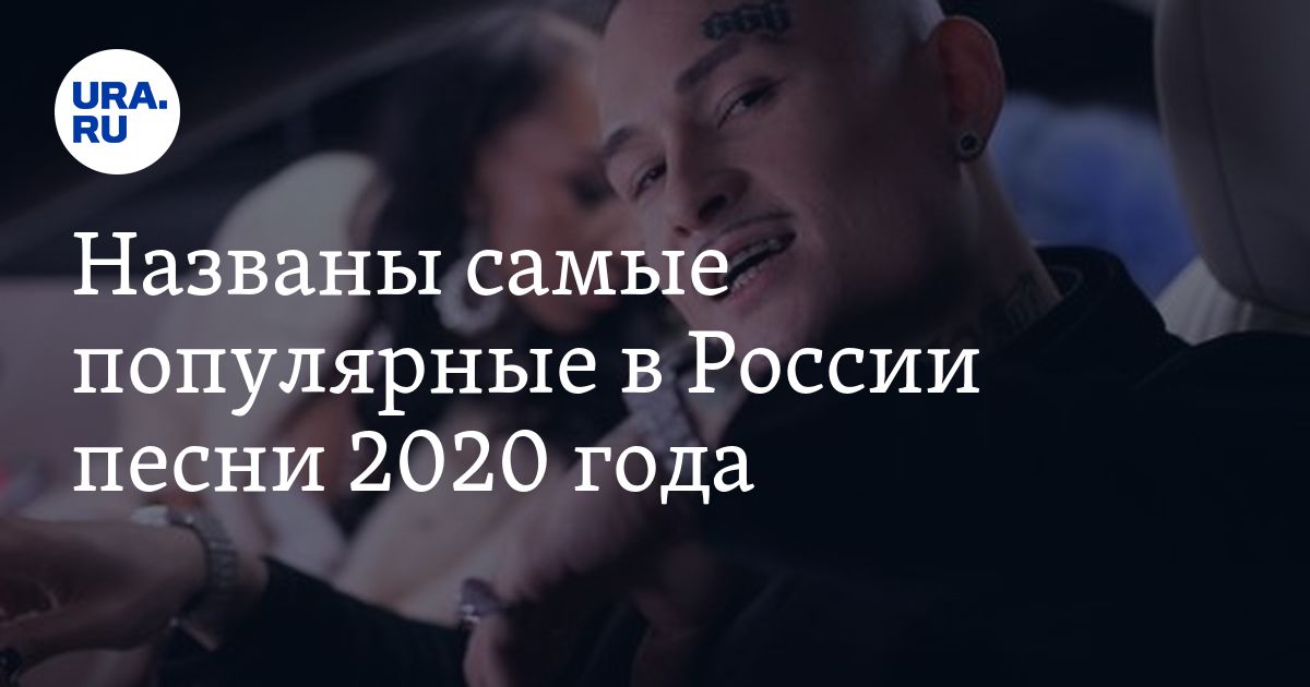 Самая популярная песня в россии 2024