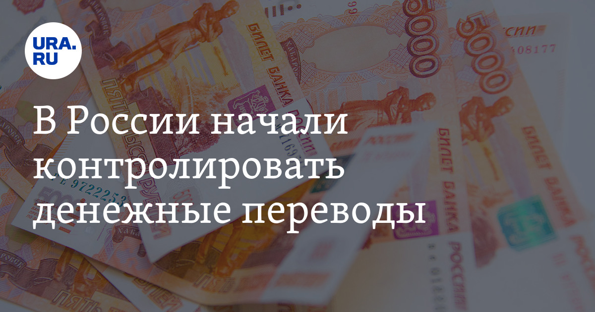 Новый закон о переводе денег. Денежные переводы законодательство. Контроль денежных переводов. Под контроль денежные переводы. Перечисление денег человеку 10 тыщ.