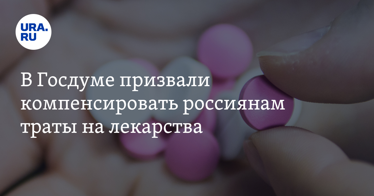 В госдуме призвали дарить беременность. Ура таблетки. Миронова лекарство. Дума лекарства. Эн ура таблетка.