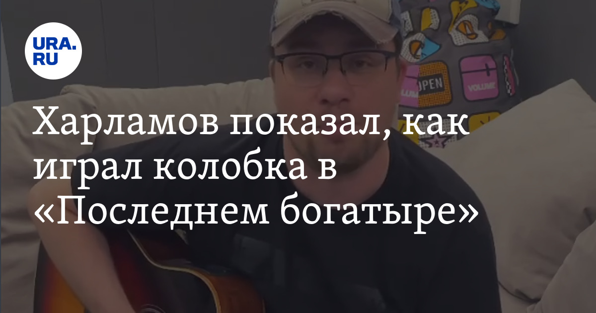 харламов про колобка. гарик харламов фото 2022. последний богатырь харламов. харламов про колобка. колобок харламов последний богатырь.