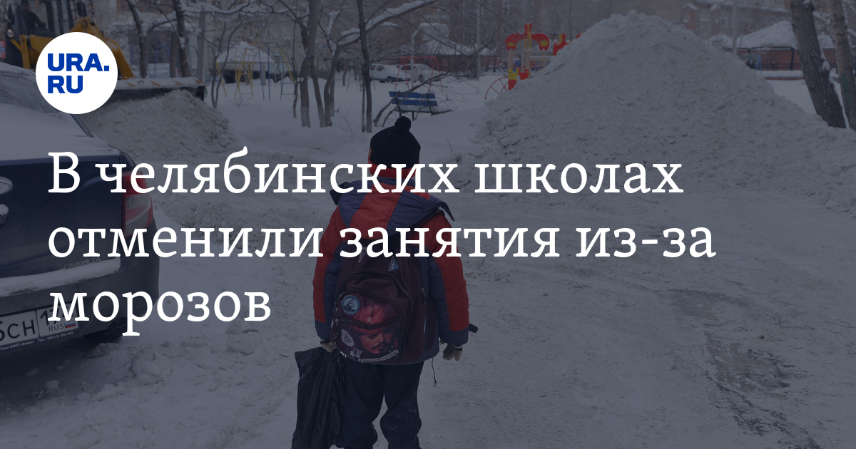 Челябинск отмена занятий в школе сегодня. В Челябинской области отменили занятия. Магнитогорск отменяются ли занятия в школах из за Мороза. Отмена занятий в школах Челябинска 14 января 2022. Отмена занятий в школах Челябинска 13 января 2022.