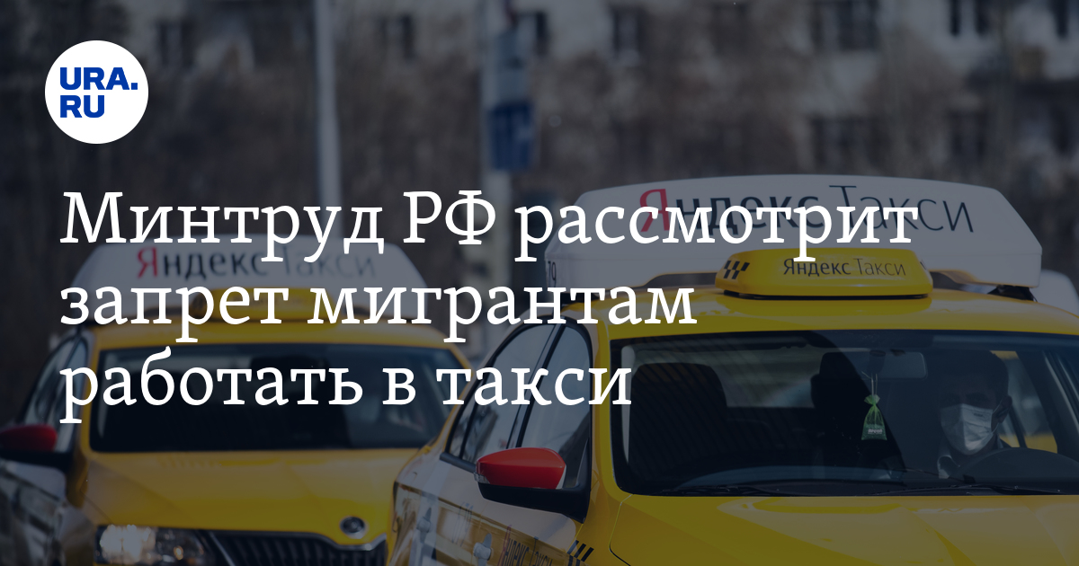 Мигранты в такси. Мигрантам запрещено работать в такси. Работа в такси. Снятие ограничение такси.