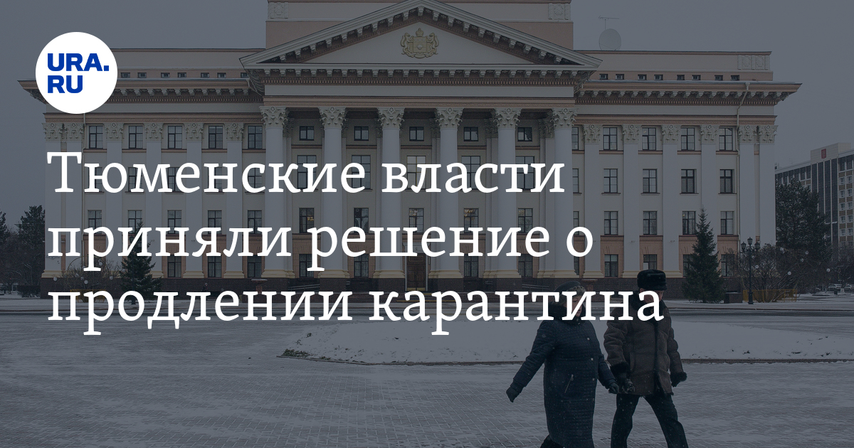 Здравствуй карантин. Школа перспективных исследований тюмень. Карантин надпись на двери. Продлили карантин в тюмени. Карантин продлен.