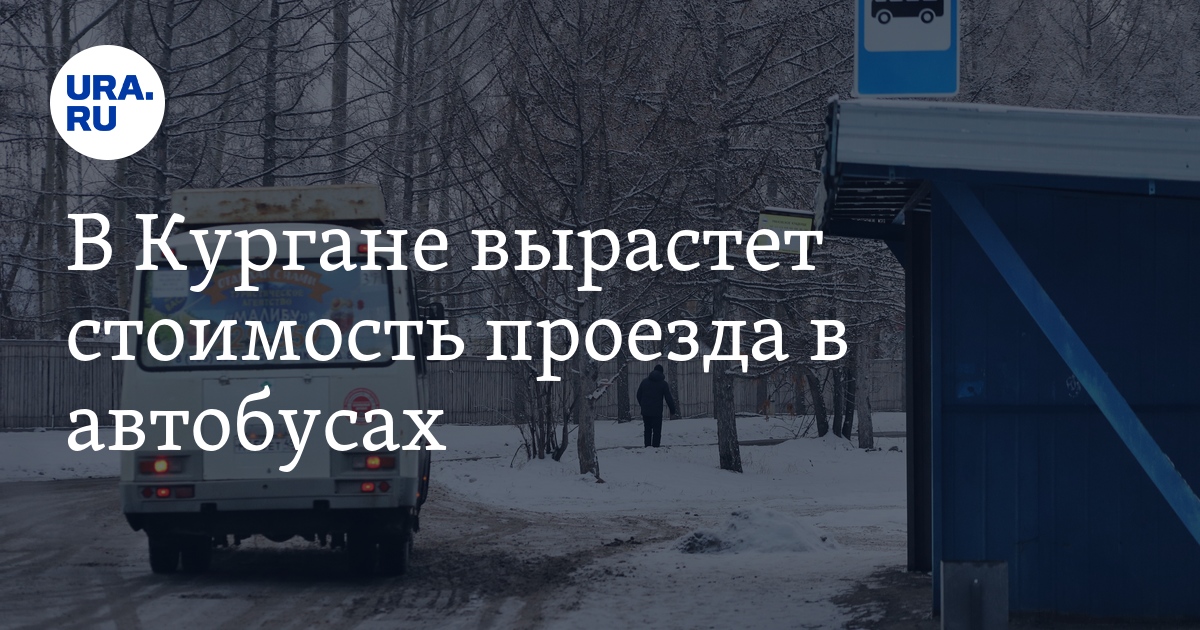 Проезд курган. Автобус Курган зима.
