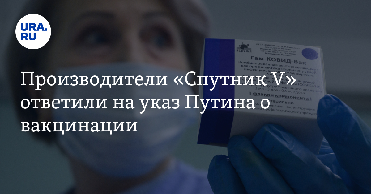 Создатель вакцины спутник v. Указ Путина по вакцинации. Новый указ Путина о вакцинации. Указ Путина о вакцинации беременных. Указ Путина о добровольной вакцинации от Ковида.