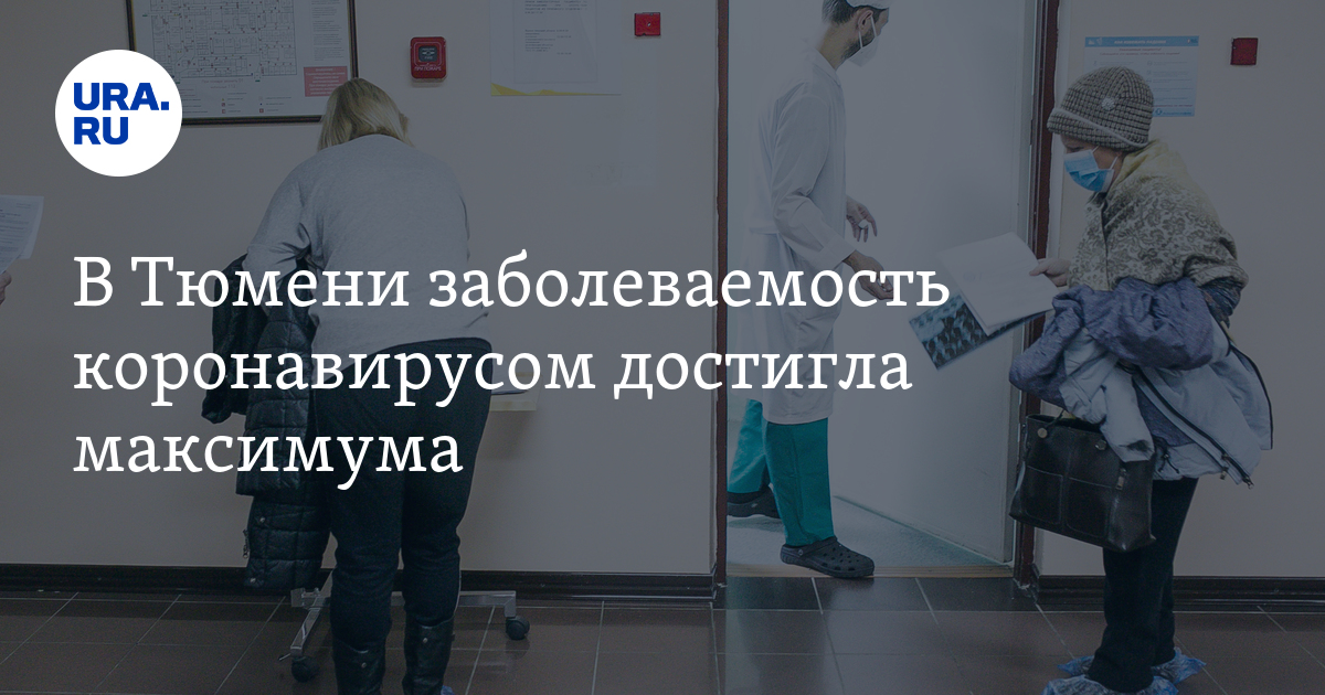 Заболеваемость в тюмени сегодня. В тюмени заболеваемость. тюмень штаб коронавирус.