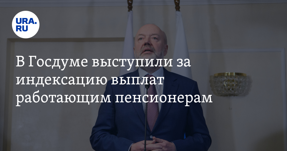 Индексация пенсии работающим пенсионерам госдума сегодня новости