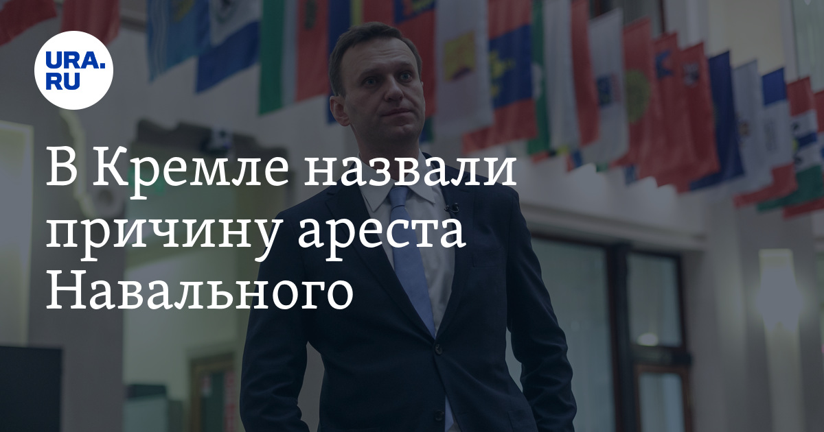 Навальный причина ареста