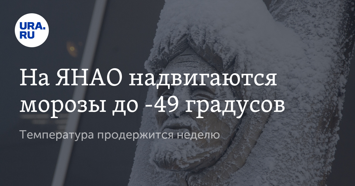 49 градусов. Предложения о грядущих морозах. ЯНАО Морозы 60. ЯНАО Морозы гисметео.