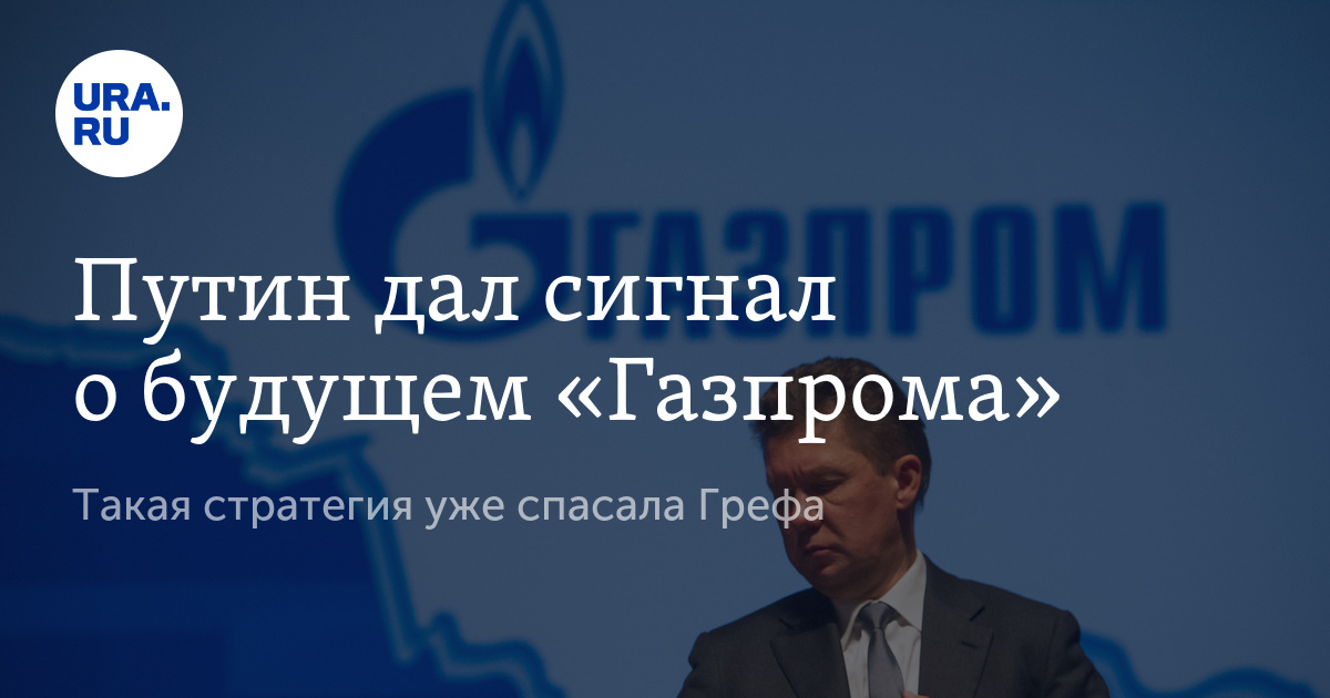 Планы на будущее газпром