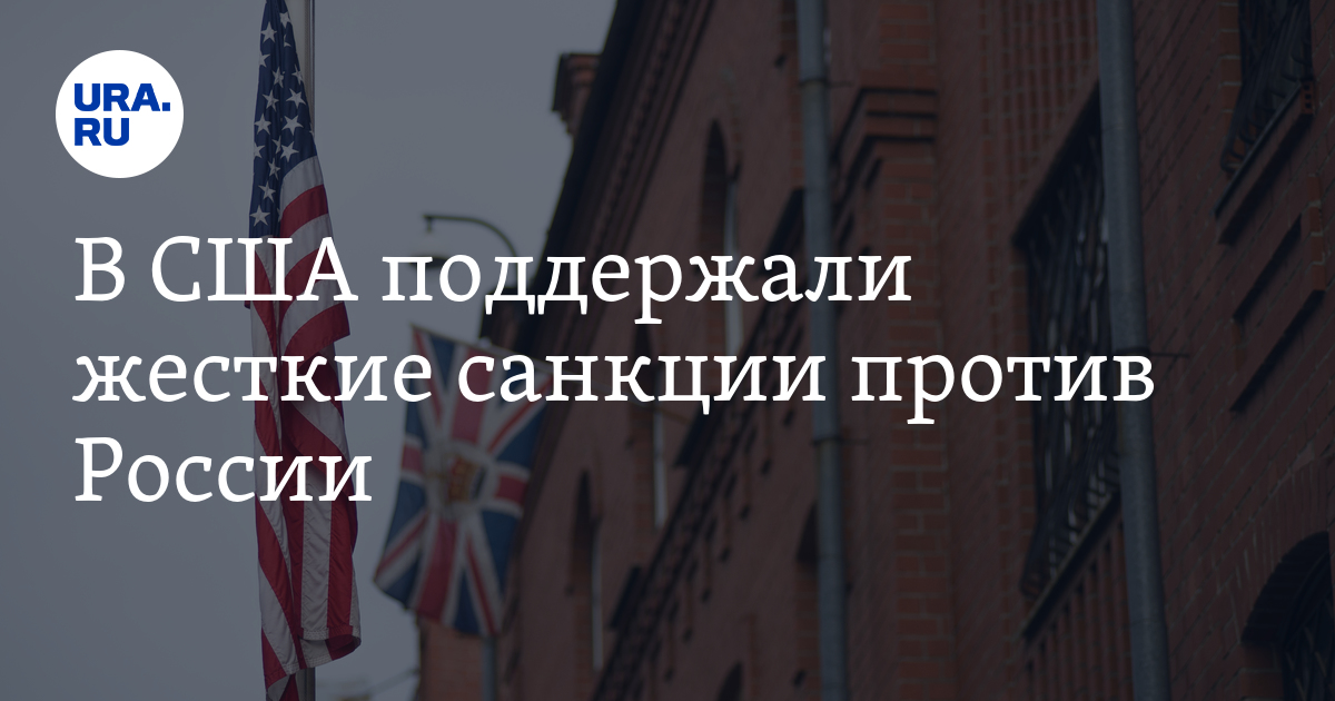 Поддержали санкции. Жесткие санкции. Из юрисдикций поддерживающий санкции вложить АСО.