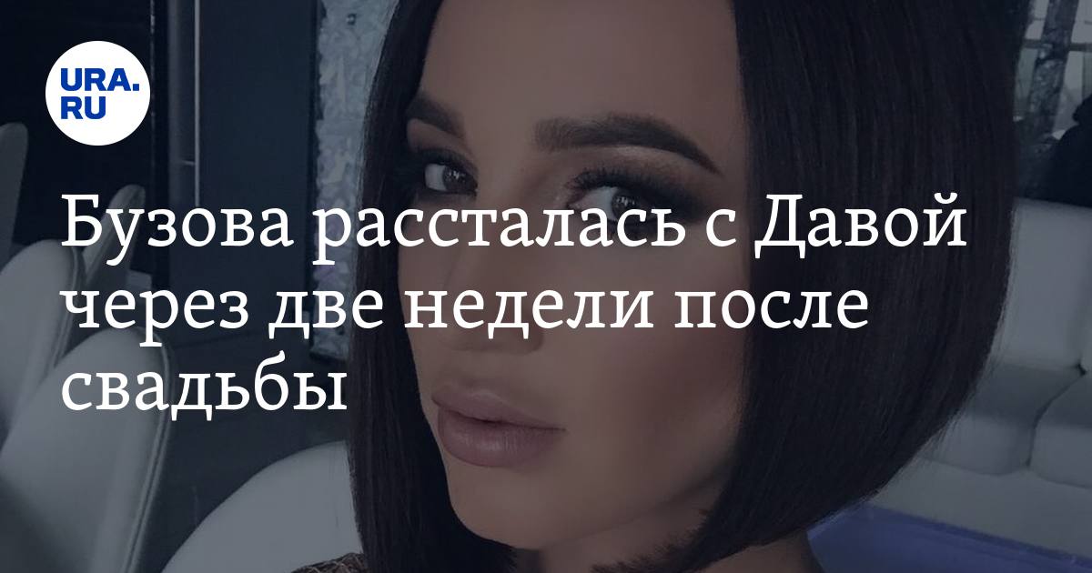 Бузова причина. Когда Бузова рассталась с Давой. Почему Бузова рассталась с Давой. Когда дава и Бузова расстались.