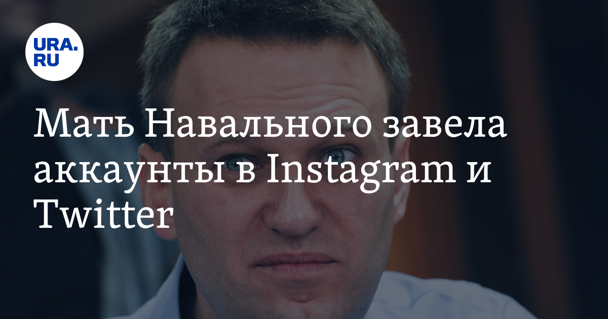 Угрожают матери навального. Мать Навального. Мама Алексея Навального. Мать Алексея Навального фото.