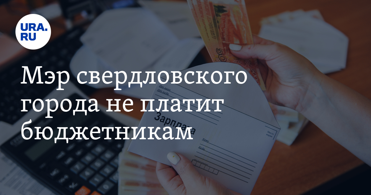 повышение зарплаты. зарплата бюджетников в саратове. повышение зарплаты работникам культуры. отказ чиновника. задержка зарплаты бюджетникам.