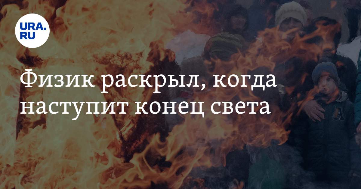 Когда конец русским. С тобой в день конца света. День, когда земле пришёл конец. Когда настанет конец света.