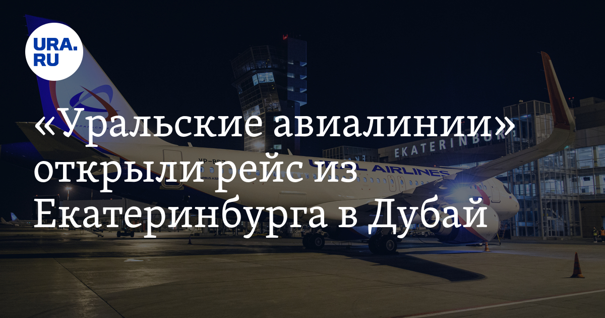 Екатеринбург дубай. Рейс Дубай - Екатеринбург. Перелет Екатеринбург Дубай. Прямой рейс Екатеринбург Дубай. Полет из Екатеринбурга в Дубай.