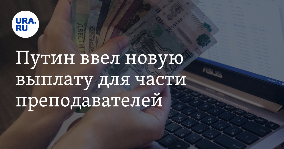 Новая оплата учителям последние новости. Пособие учителям путинское. Выплаты учителям на новый год.