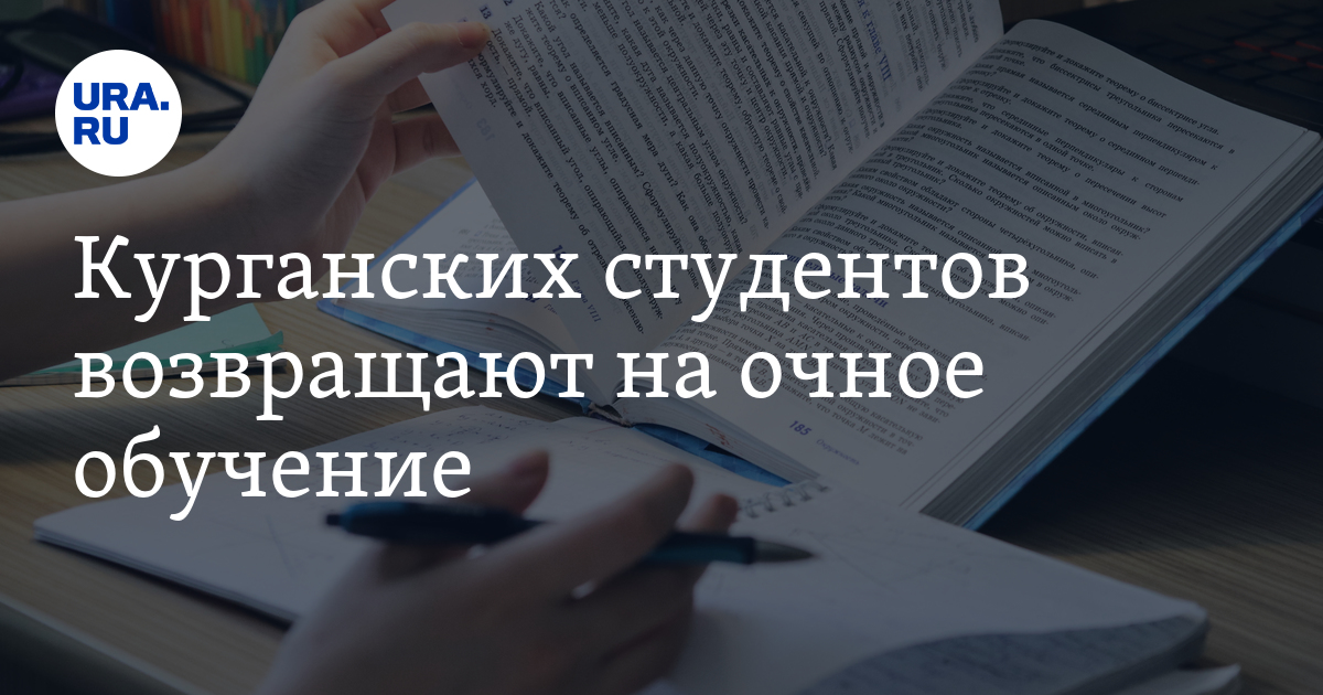 Курганская дистанционное. Ура Очное обучение. Отменили Дистанционное обучение в Кургане. Дистанционное обучение в Кургане 24 января. Отзыв студента об и обучении очного.