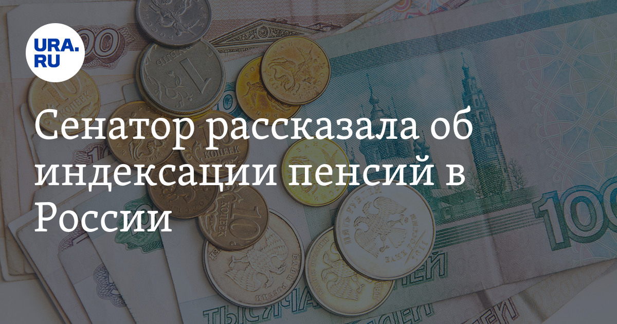 Крым индексация пенсий с 107 21. Индексация 2018-2021 неработающим пенсионерам в Омске. Сенатор рассказала, как увеличить размер пенсии. Индексация пенсий в 24 году неработающим пенсионерам