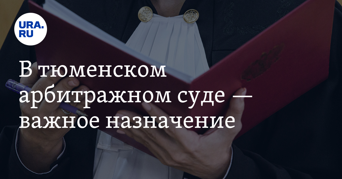 Последнее назначение судей президентом. Авхимович судья Тюмень. Арбитражный суд Тюмень Мелихов. Декларация Хахалева. Хозяйство ИП Хахалева.