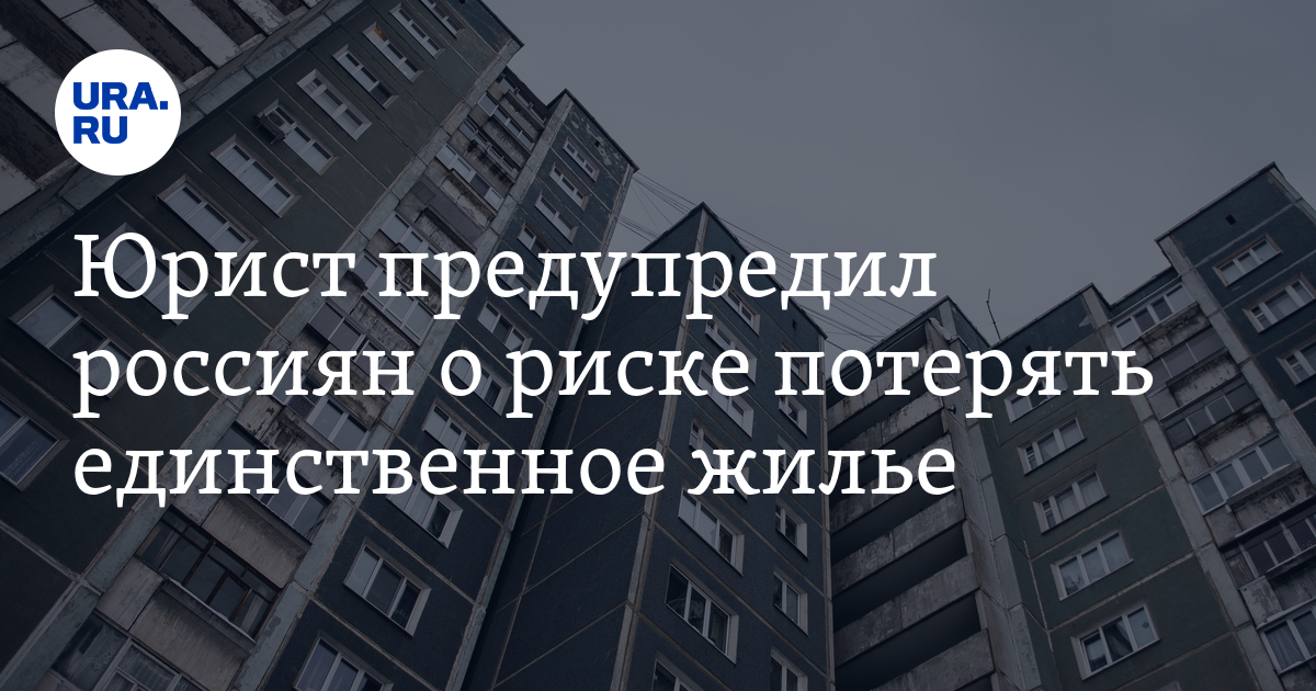 Единственное жилье определение. Юрист предупредил россиян. Банк отнял единственную квартиру. Единственное жильё определение. Единственное жилье банкрота Екатеринбург.