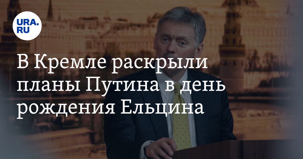 В кремле раскрыли цели операции. В Кремле раскрыли цели операции России. В Кремле раскрыли цели операции России газета.ru. Поздравление с днем рождения от Ельцина. Юбилей Ельцина 2006 в Кремле.