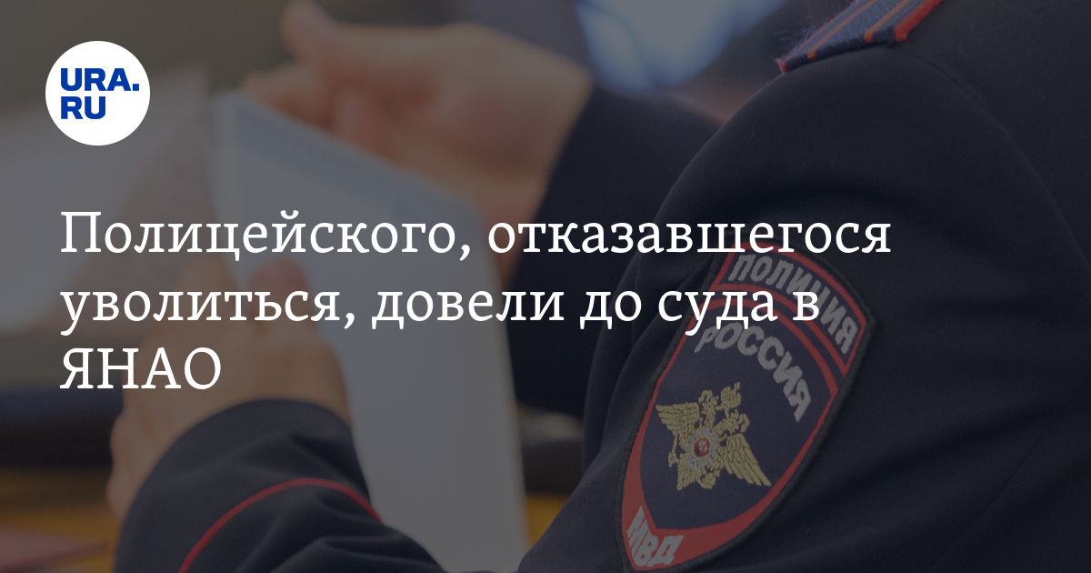 Полиция отказаться. Ура ру УМВД ЯНАО. Как уволить начальника ОМВД. Ура ура я ЯНАО.