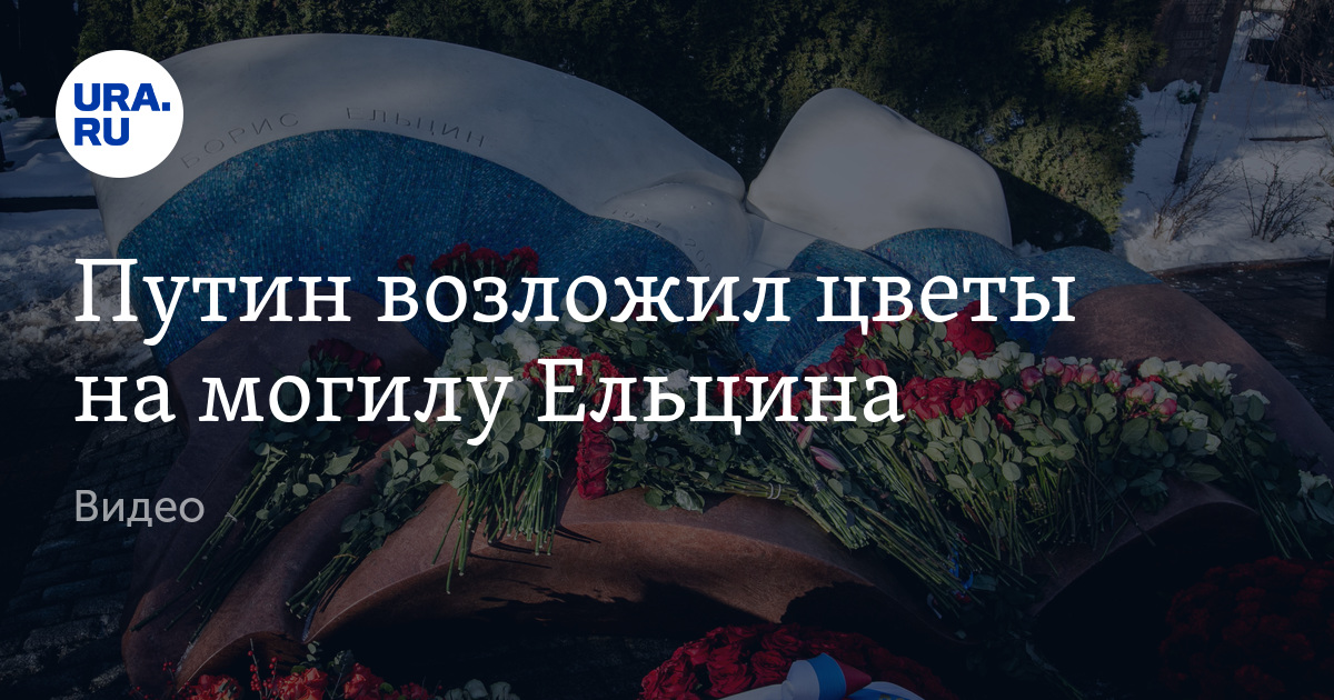 Где Похоронен Ельцин Борис Николаевич Фото Захоронения