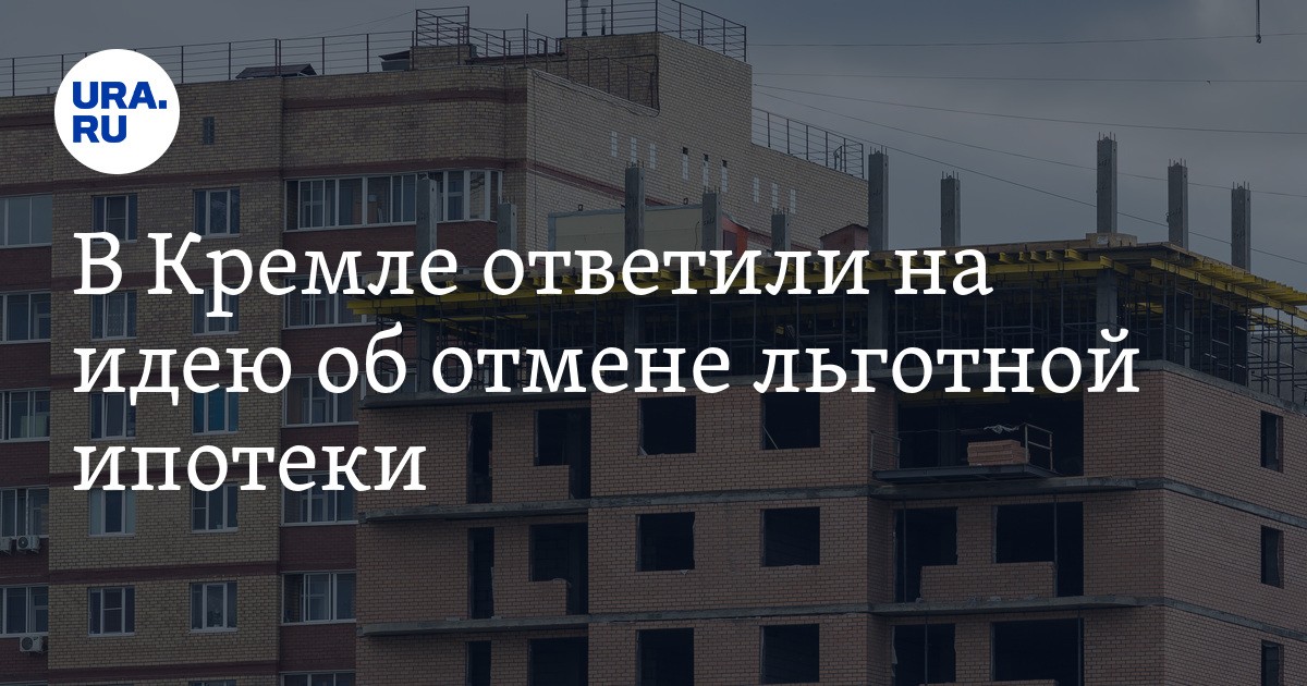 Отмена льготной ипотеки. Отмена льготной ипотеки фото. Отмена льготной ипотеки 2024. Картинка со сроком отмены льготной ипотеки.