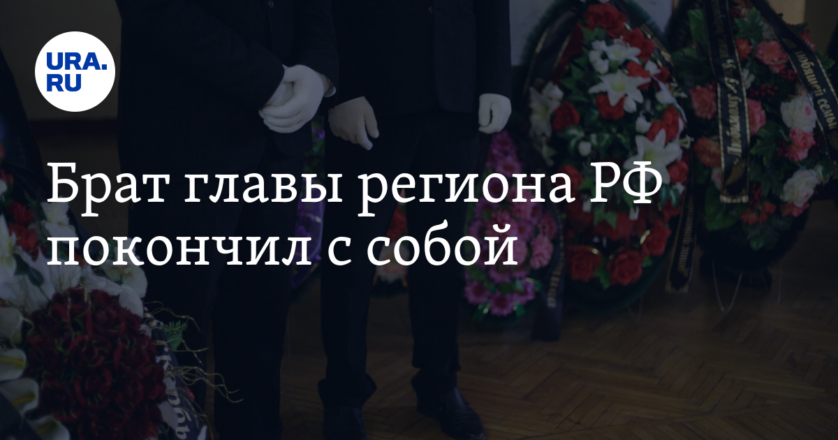 Прощание братьев. Брат главы Северной Осетии ДТП. Брат главы Северной Осетии покончил с собой.