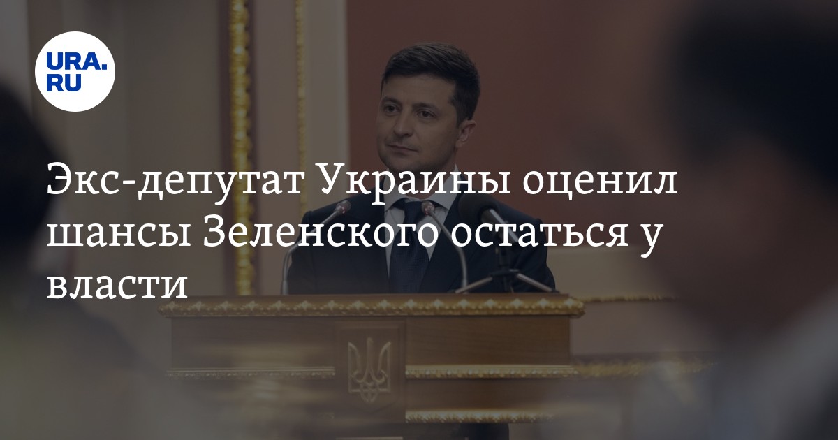 Зеленскому осталось недолго. Зеленский продолжатель дела Порошенко.