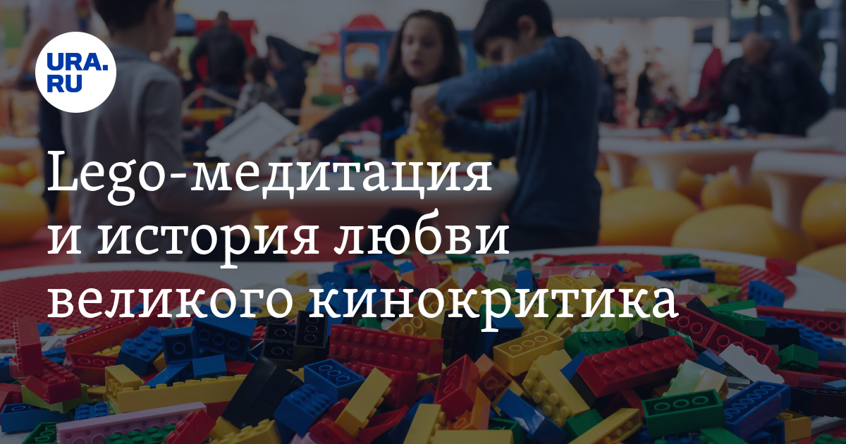Lego-медитация и история любви великого кинокритика
