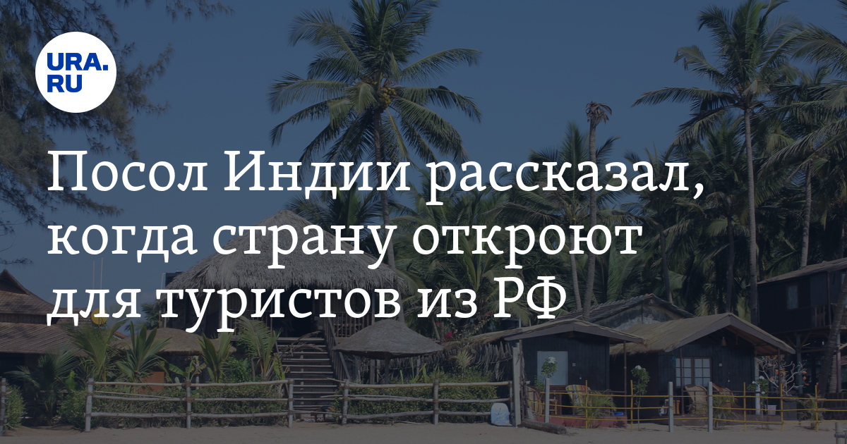 Когда откроют гоа для россиян. Когда откроют Индию для туристов. Индию открыли для туристов из России. Индия открыта для туристов из России 2021.