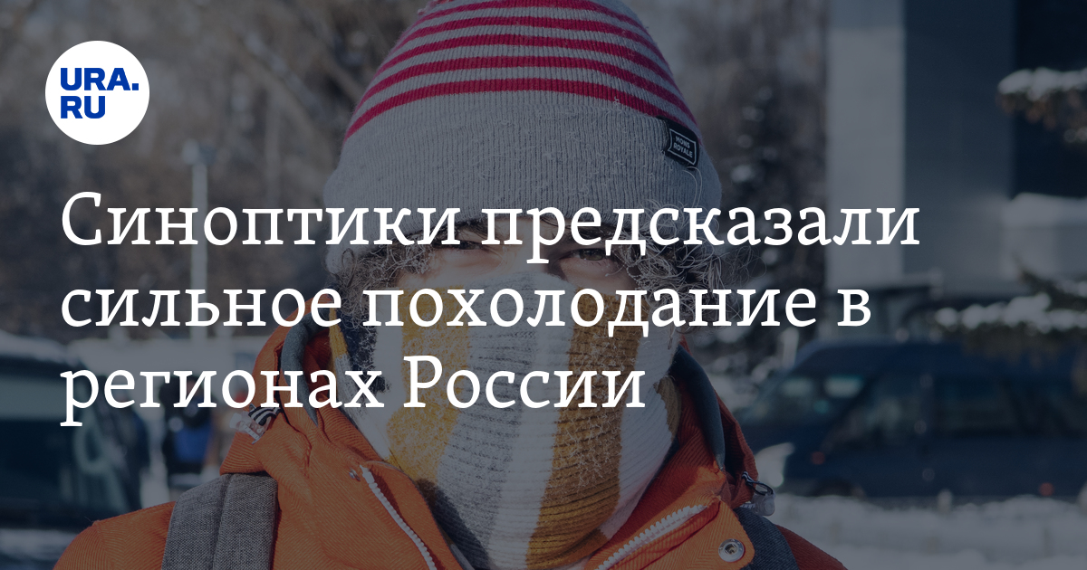 Почему похолодало на Урале. Почему так резко похолодало. Сведения о похолодании сильно преувеличены.