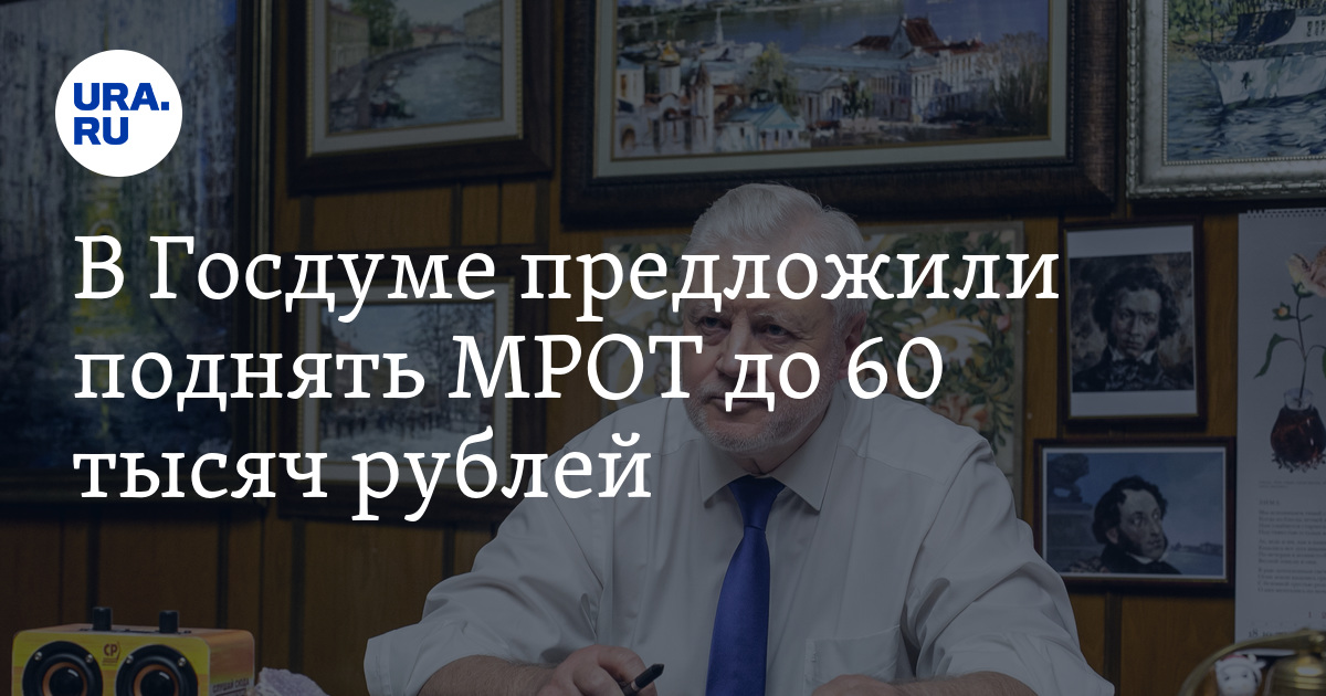 Предложил повысить. В Госдуме предложили поднять МРОТ до 20 тысяч рублей 5. В Госдуме предложили повысить МРОТ до 30 тыс.