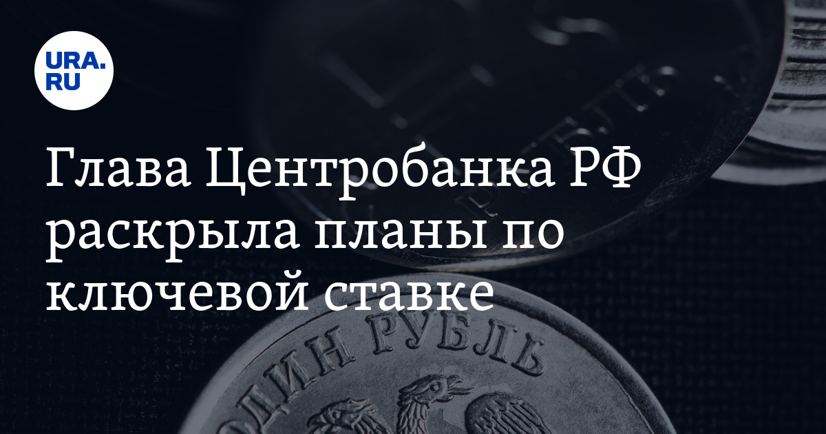 Глава Центробанка РФ раскрыла планы по ключевой ставке