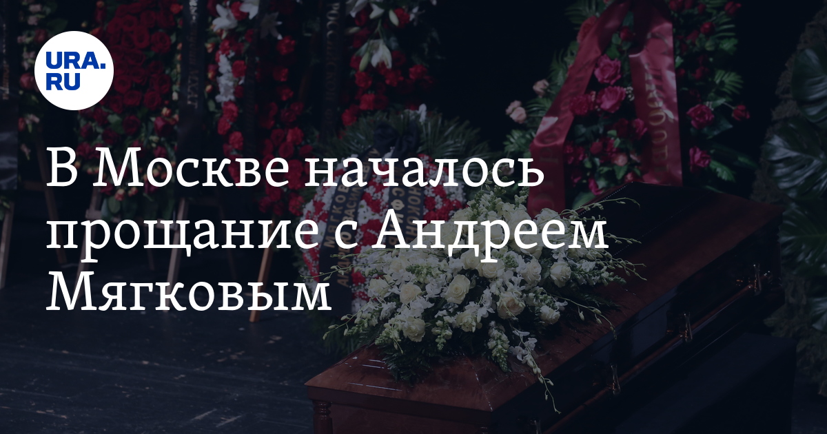 началось прощания