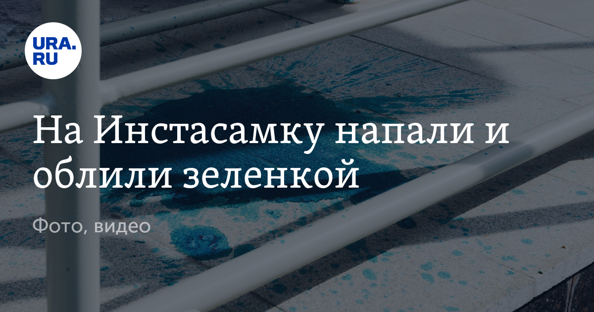 Инстасамка В Зеленке Фото