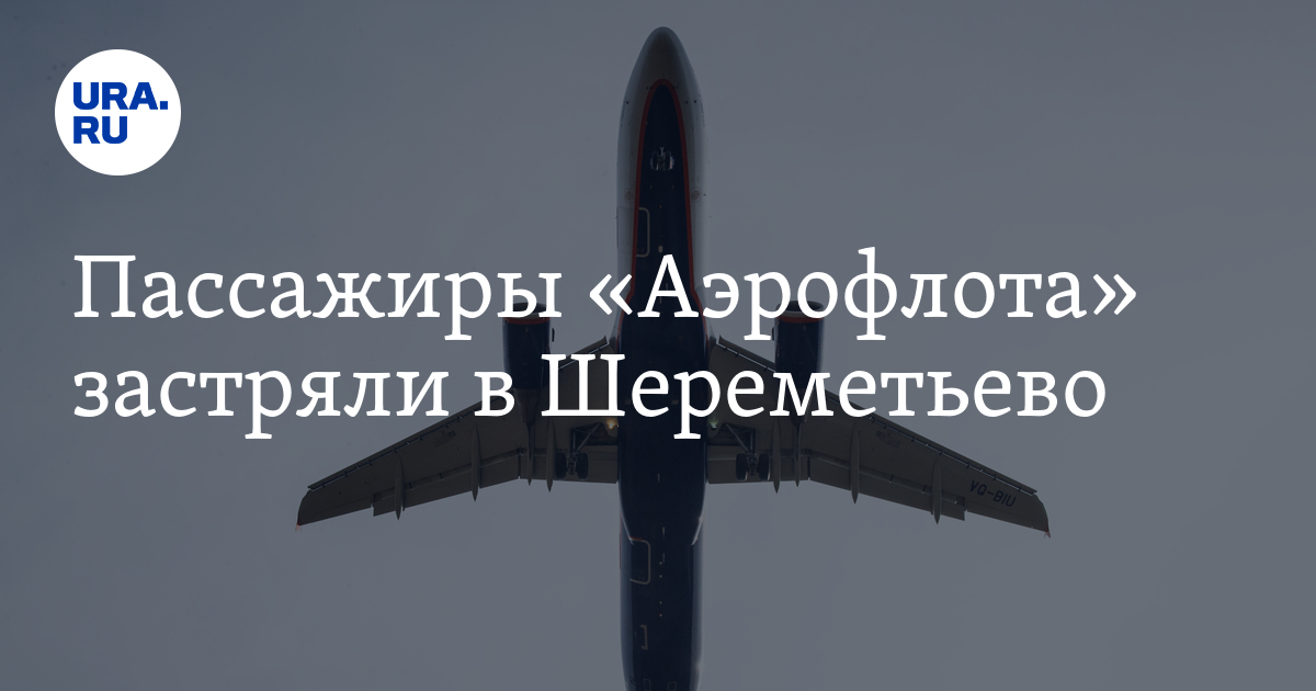 Аэрофлот новости. Шереметьево терминал в. Аэропорт шереметьево терминал е. Аэропорт шереметьево авиакомпания аэрофлот. Шереметьево отзывы пассажиров.