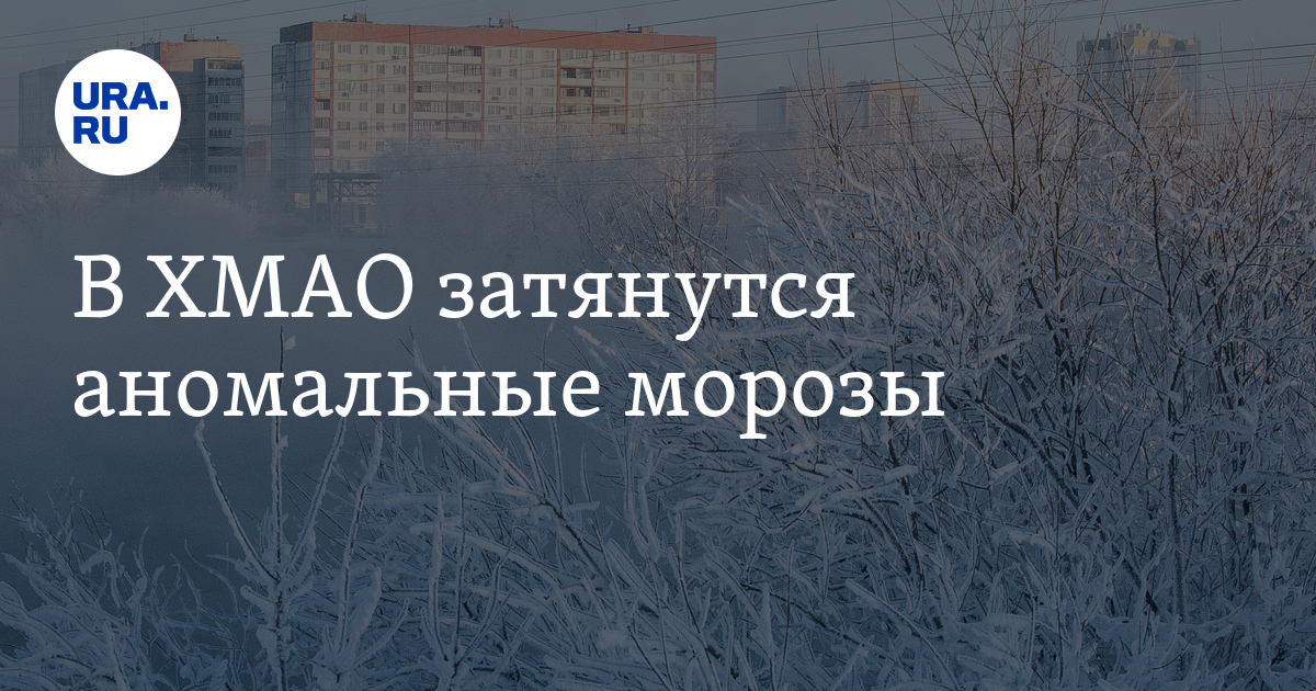 Погода ханты на 10 дней. Аномальный Мороз в ХМАО. Аномальный Мороз в ХМАО Ольховское.