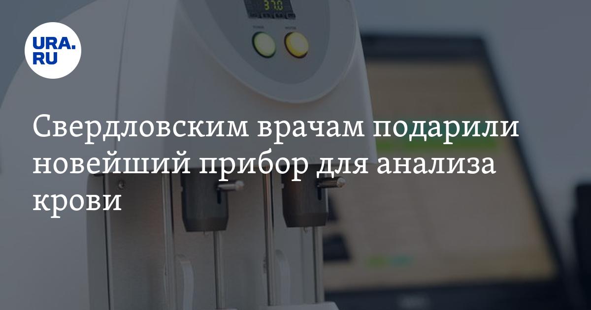 Свердловским врачам подарили новейший прибор для анализа крови