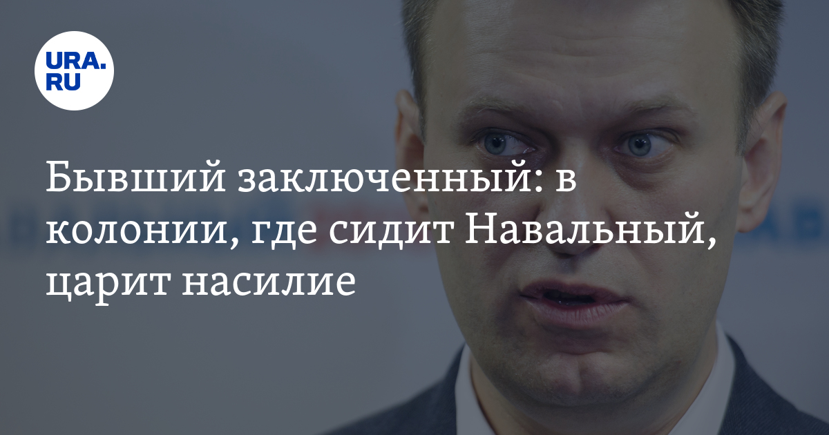 Сколько было навальному на момент смерти. Колония где сидит Навальный. Номер колонии где сидит Навальный. Название колонии где сидел Навальный. Тюрьма где сидел Навальный.
