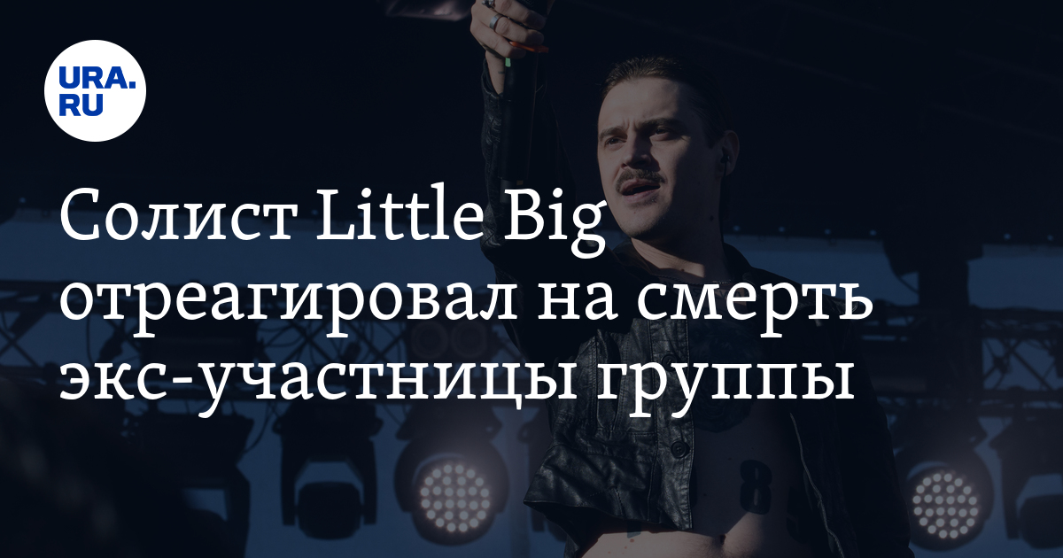 «Злой рок висит над группой»: участники Little Big умерли друг за другом