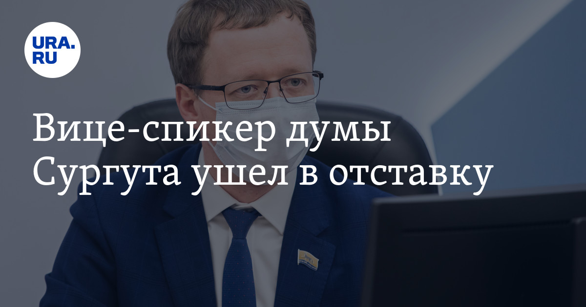 Мэр сургута подал в отставку. Мэр сургута подал в отставку