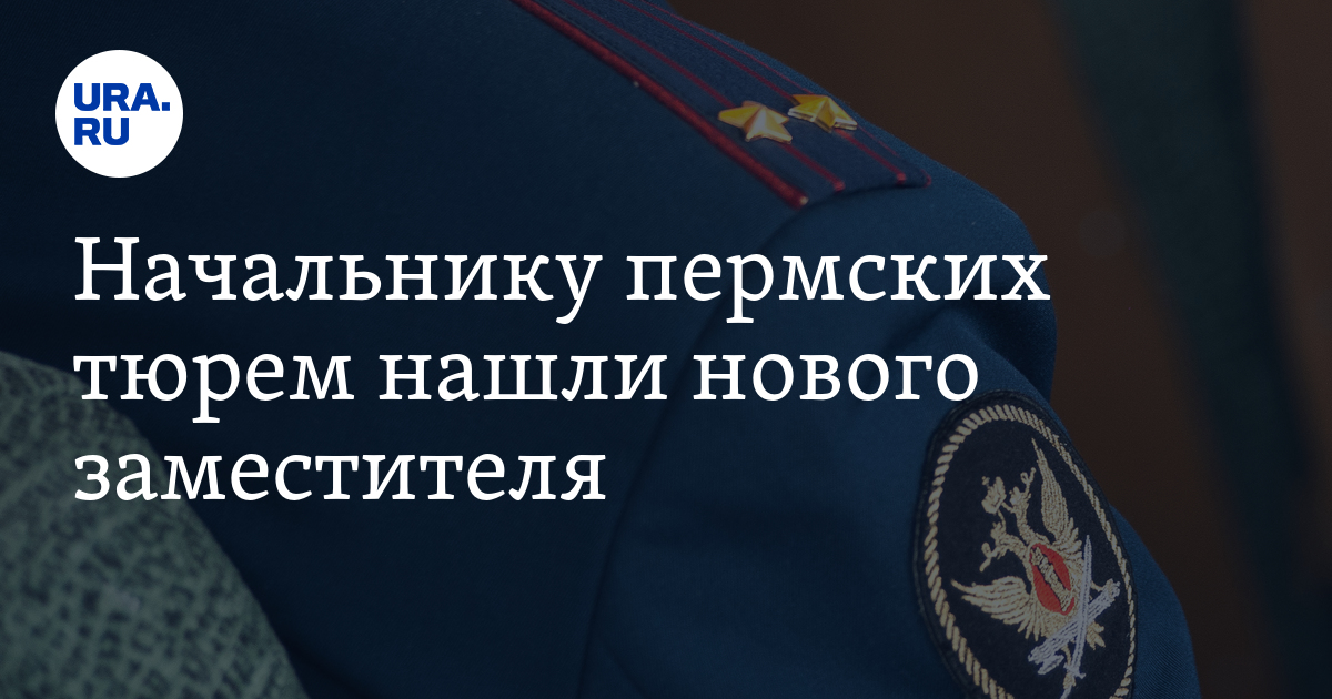 Начальнику пермскому краю. Зам начальника Томского УФСИН. Машкин Дмитрий Петрович Пермь. Начальник Омсо ФСИН России.