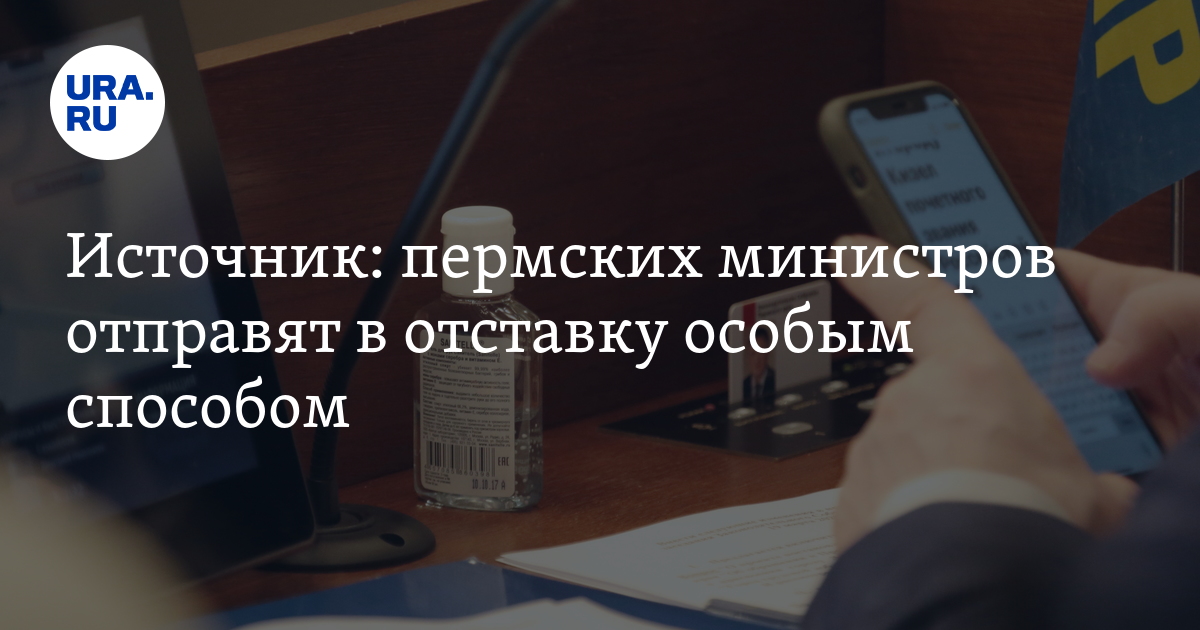 министра отправят в отставку