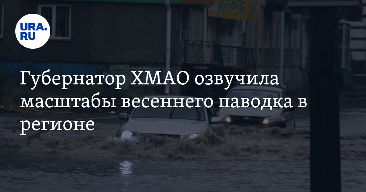 Паводок в хмао. Наводнение ХМАО. Паводок в ХМАО 25 апреля 2024 карта.