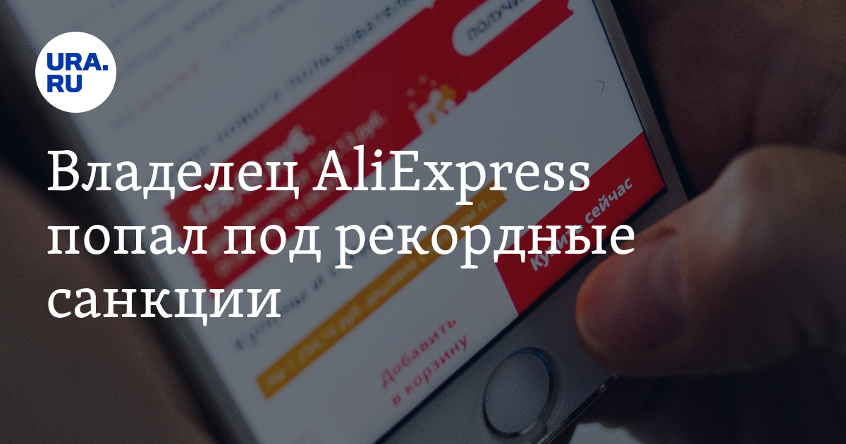 Владелец AliExpress попал под рекордные санкции